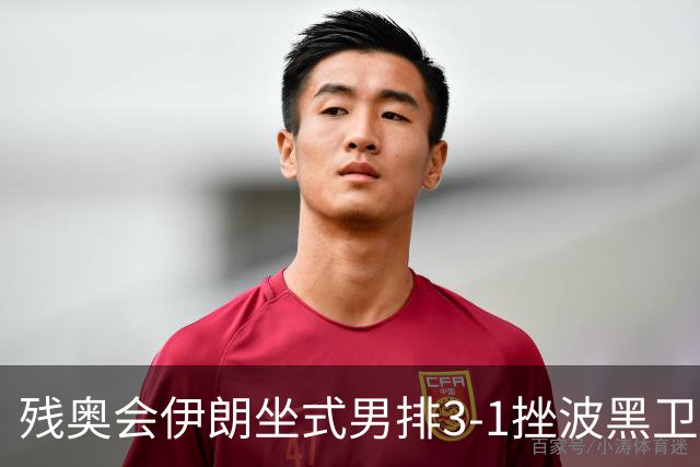 残奥会伊朗坐式男排3-1挫波黑卫冕 斩获队史第8金