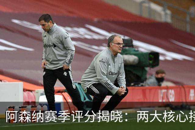 阿森纳赛季评分揭晓：两大核心接近满分，争冠班底已然成型